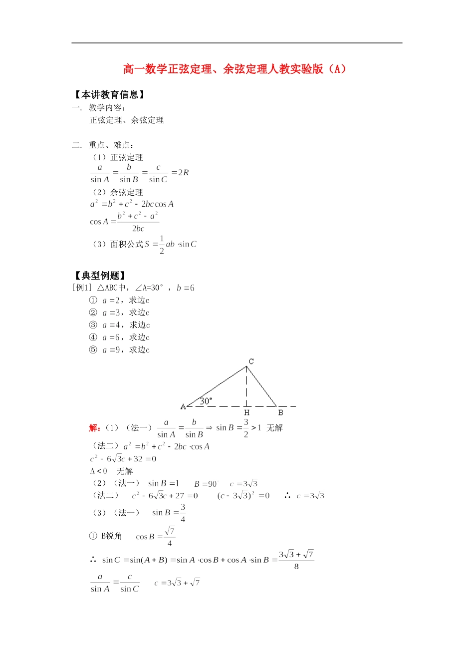高一数学正弦定理、余弦定理人教实验版（A）知识精讲_第1页