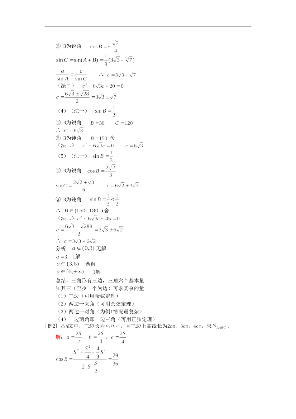 高一数学正弦定理、余弦定理人教实验版（A）知识精讲_第2页