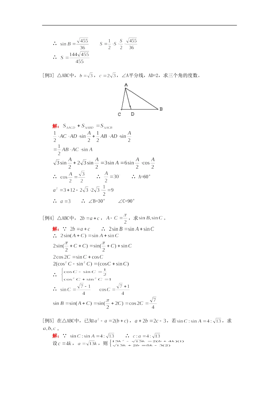高一数学正弦定理、余弦定理人教实验版（A）知识精讲_第3页
