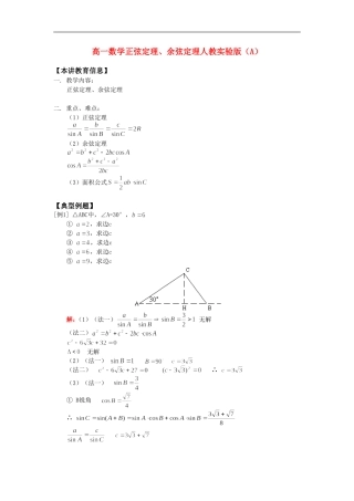 高一数学正弦定理、余弦定理人教实验版（A）知识精讲