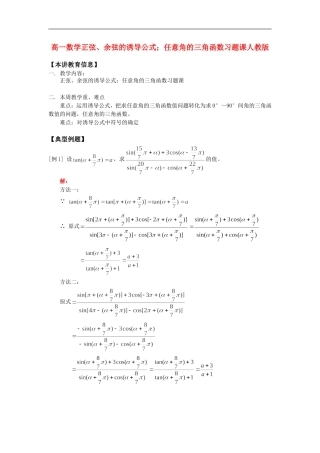 高一数学正弦、余弦的诱导公式；任意角的三角函数习题课人教版知识精讲