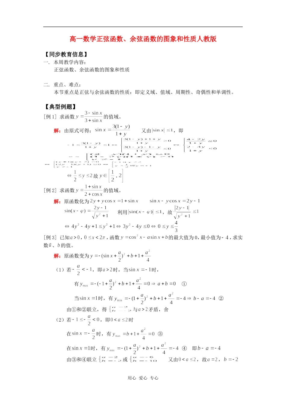 高一数学正弦函数、余弦函数的图象和性质人教版知识精讲_第1页