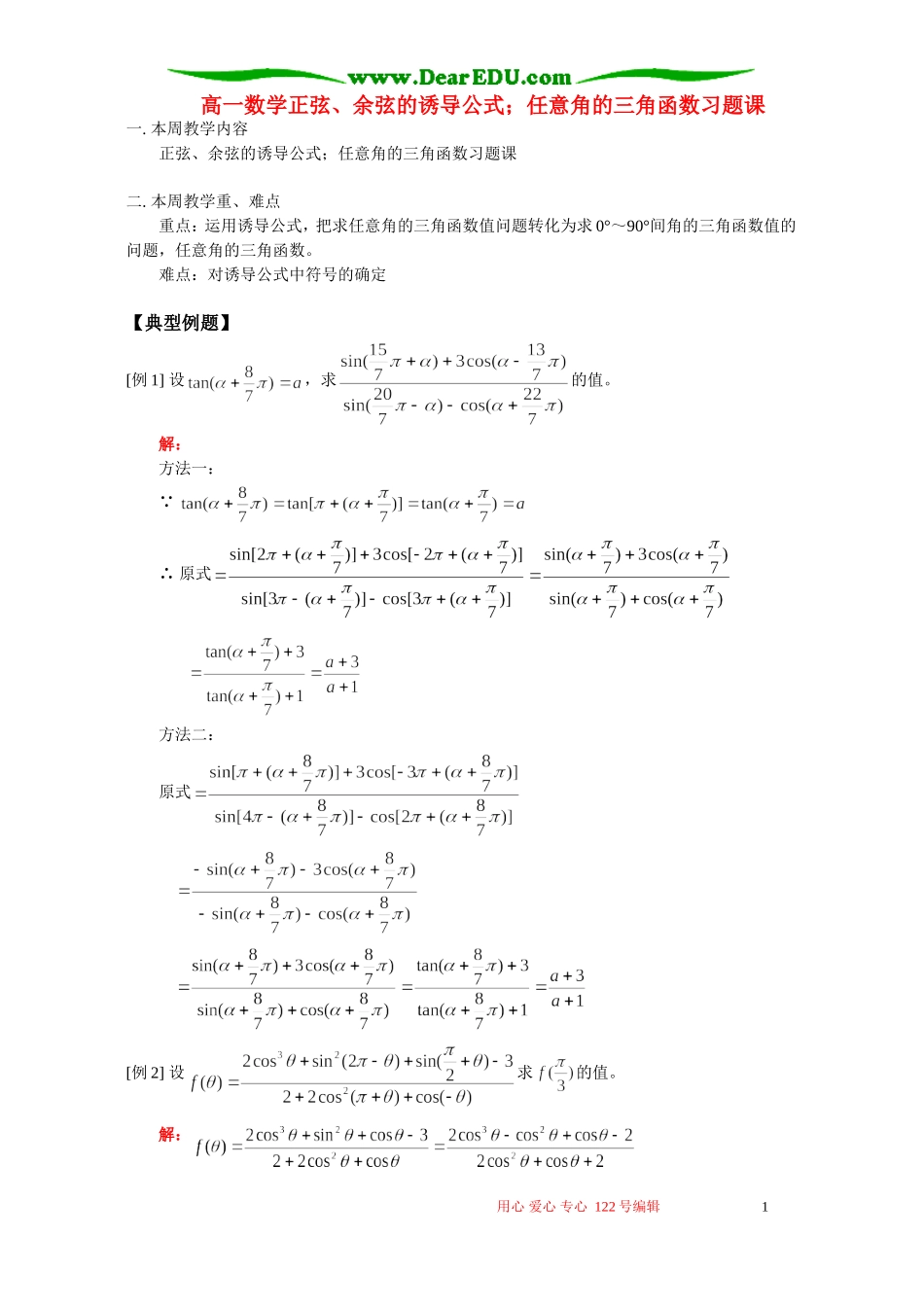 高一数学正弦、余弦的诱导公式；任意角的三角函数习题课 人教版_第1页