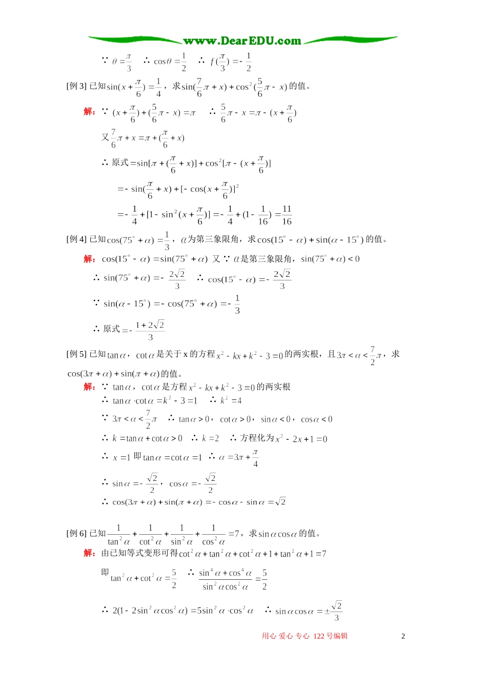 高一数学正弦、余弦的诱导公式；任意角的三角函数习题课 人教版_第2页