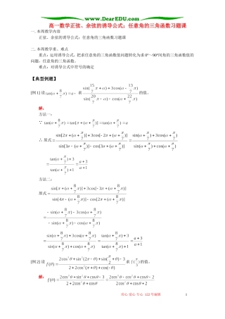 高一数学正弦、余弦的诱导公式；任意角的三角函数习题课 人教版