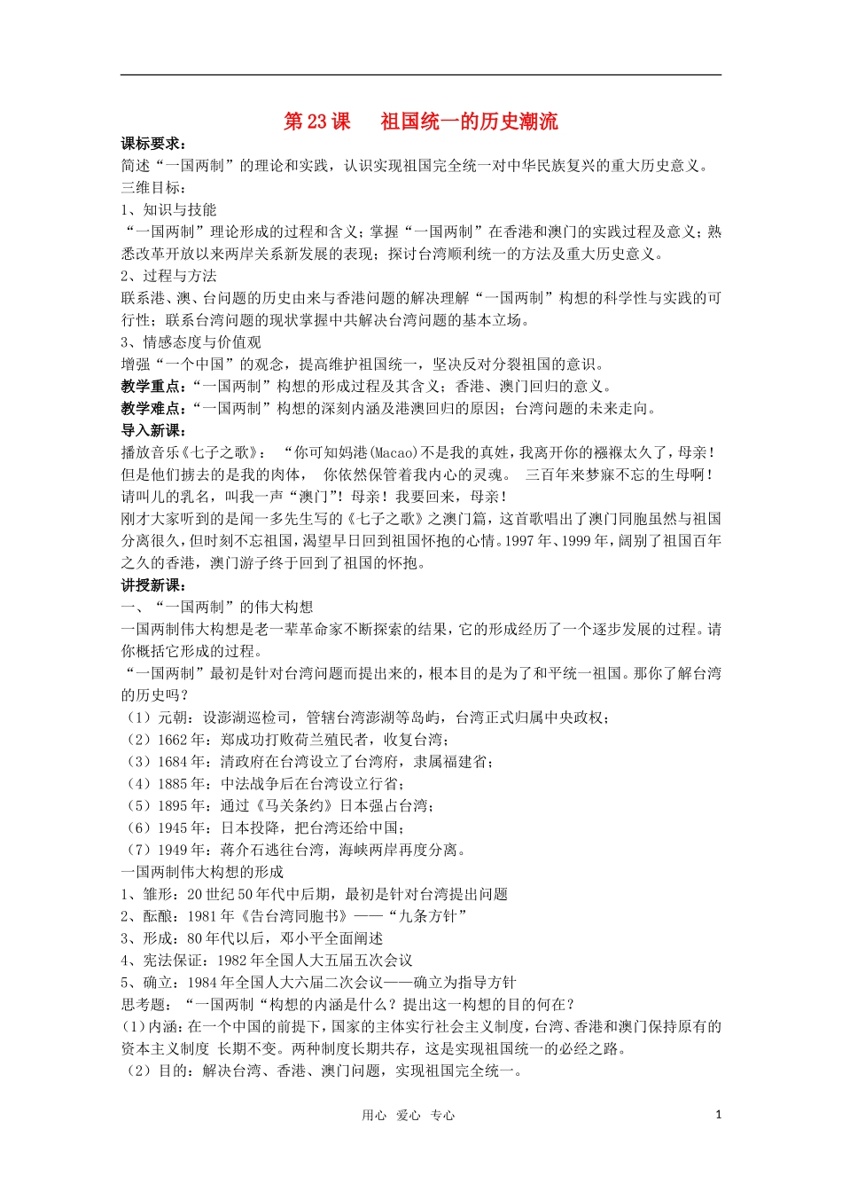 广东高一历史 第23课《祖国统一的历史潮流》教案 岳麓版必修1_第1页