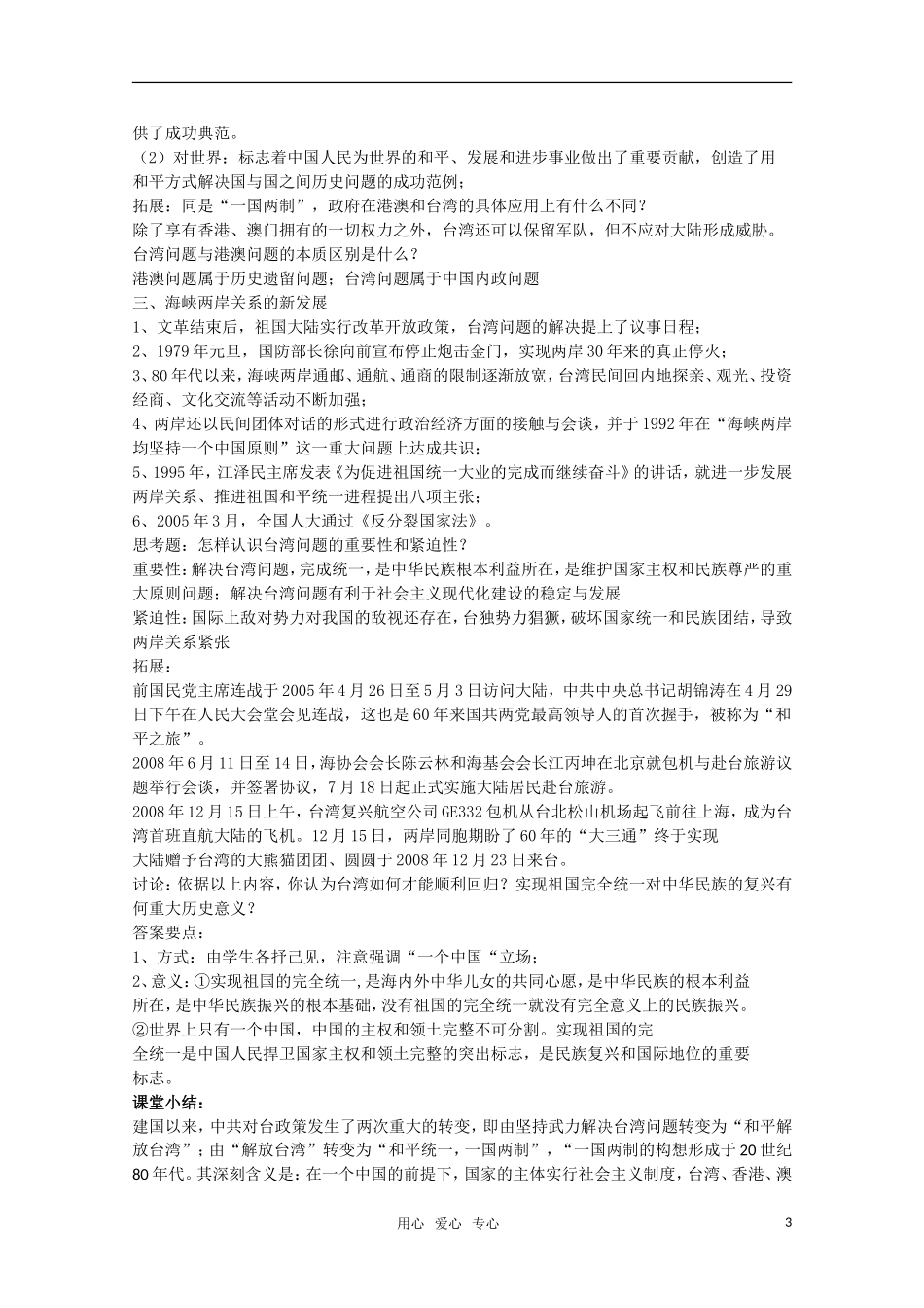 广东高一历史 第23课《祖国统一的历史潮流》教案 岳麓版必修1_第3页