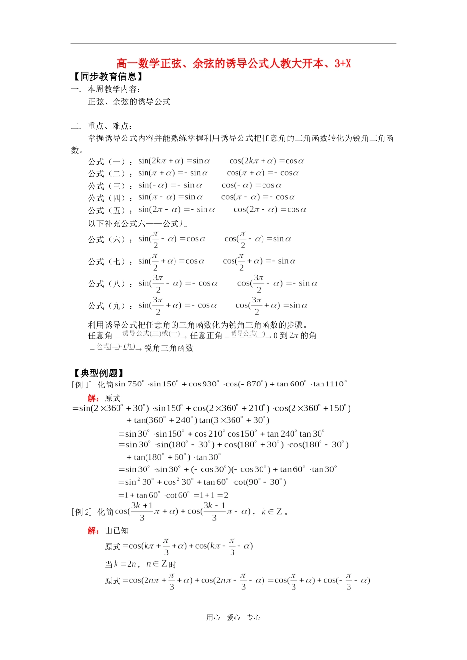 高一数学正弦、余弦的诱导公式人教大开本、3+X知识精讲_第1页
