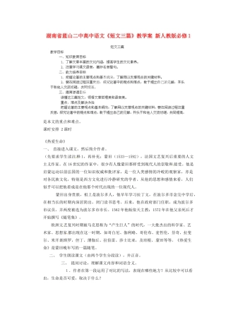 湖南省蓝山二中高中语文《短文三篇》教学案 新人教版必修1