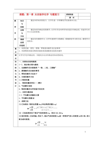 江苏省平潮高级中学高中化学集体备课 《第一章 从实验学化学》第一章 从实验学化学 专题复习教案 苏教版必修1