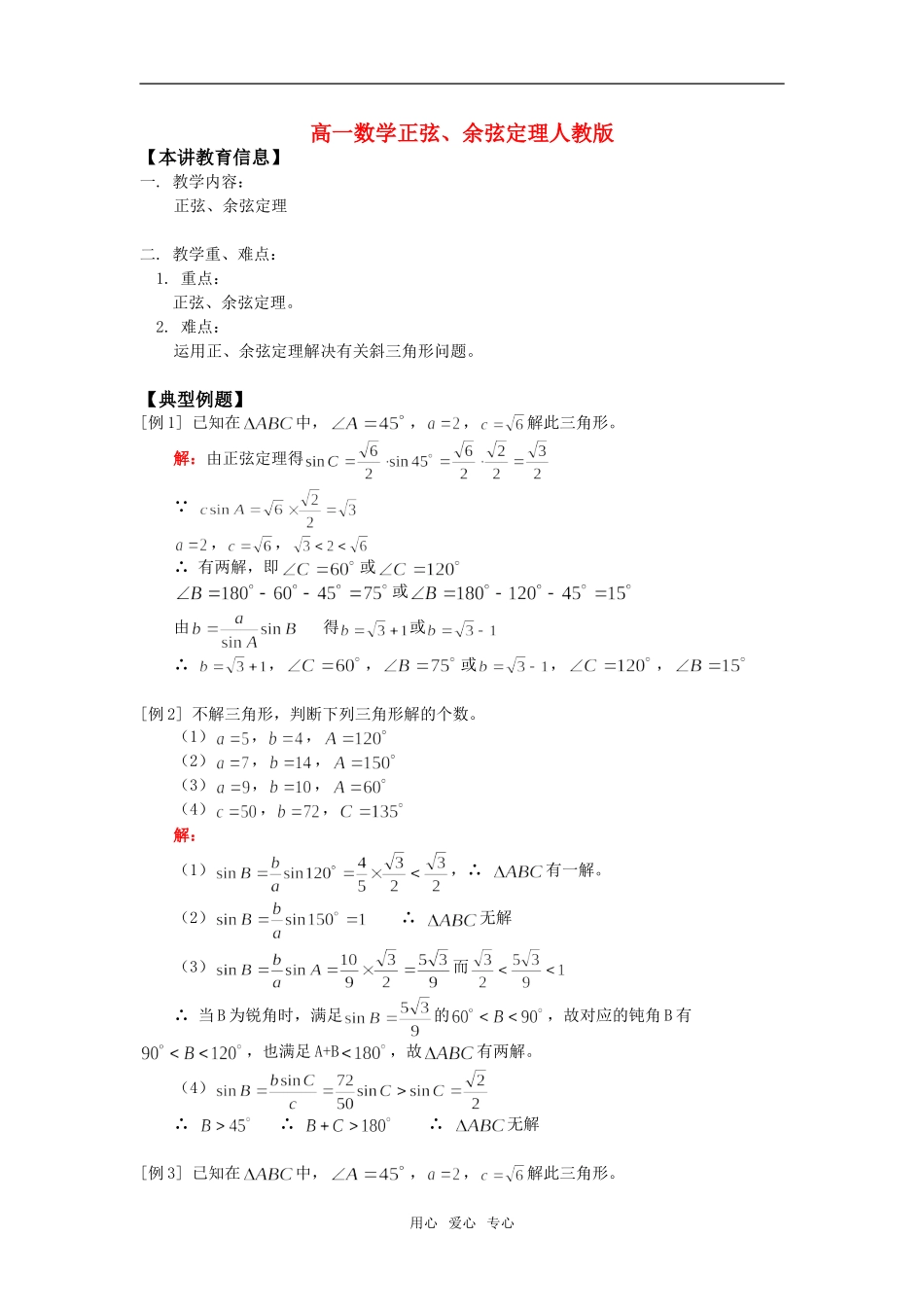 高一数学正弦、余弦定理人教版_第1页