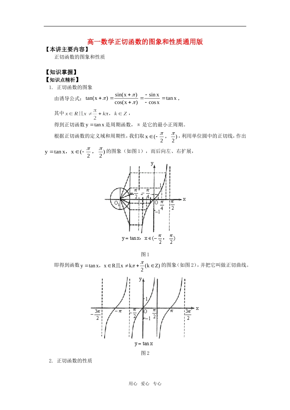 高一数学正切函数的图象和性质通用版_第1页