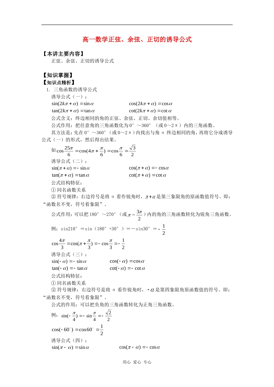 高一数学正弦、余弦、正切的诱导公式知识精讲_第1页