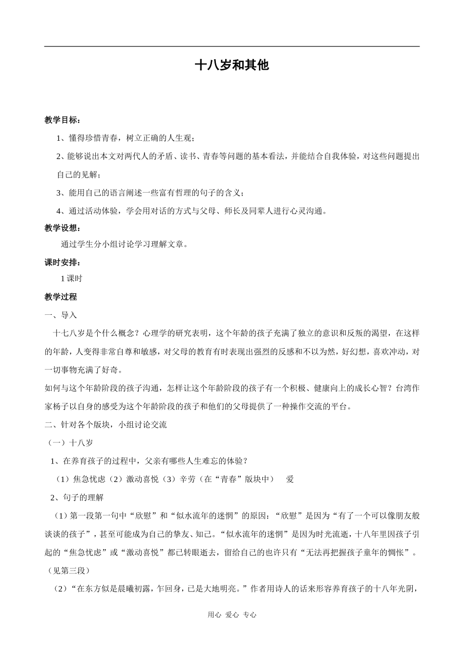 高中语文十八岁和其他 教案 苏教版_第1页