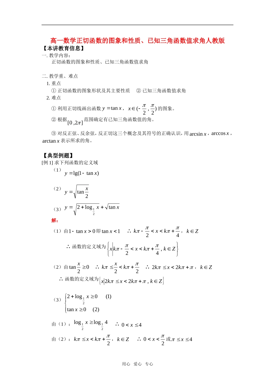 高一数学正切函数的图象和性质、已知三角函数值求角人教版知识精讲_第1页