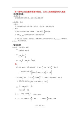 高一数学正切函数的图象和性质、已知三角函数值求角人教版知识精讲