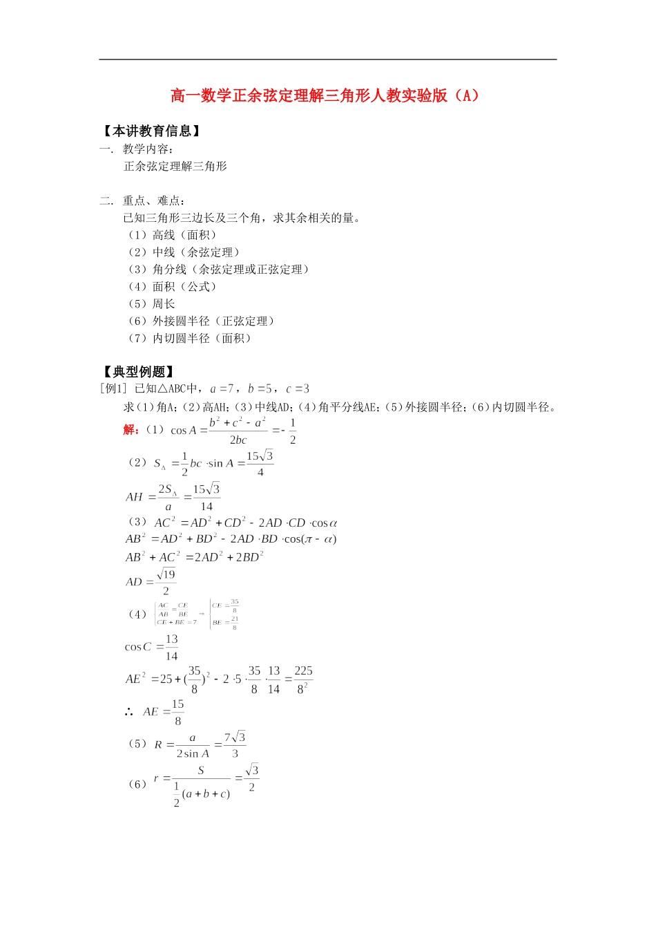 高一数学正余弦定理解三角形人教实验版（A）知识精讲_第1页