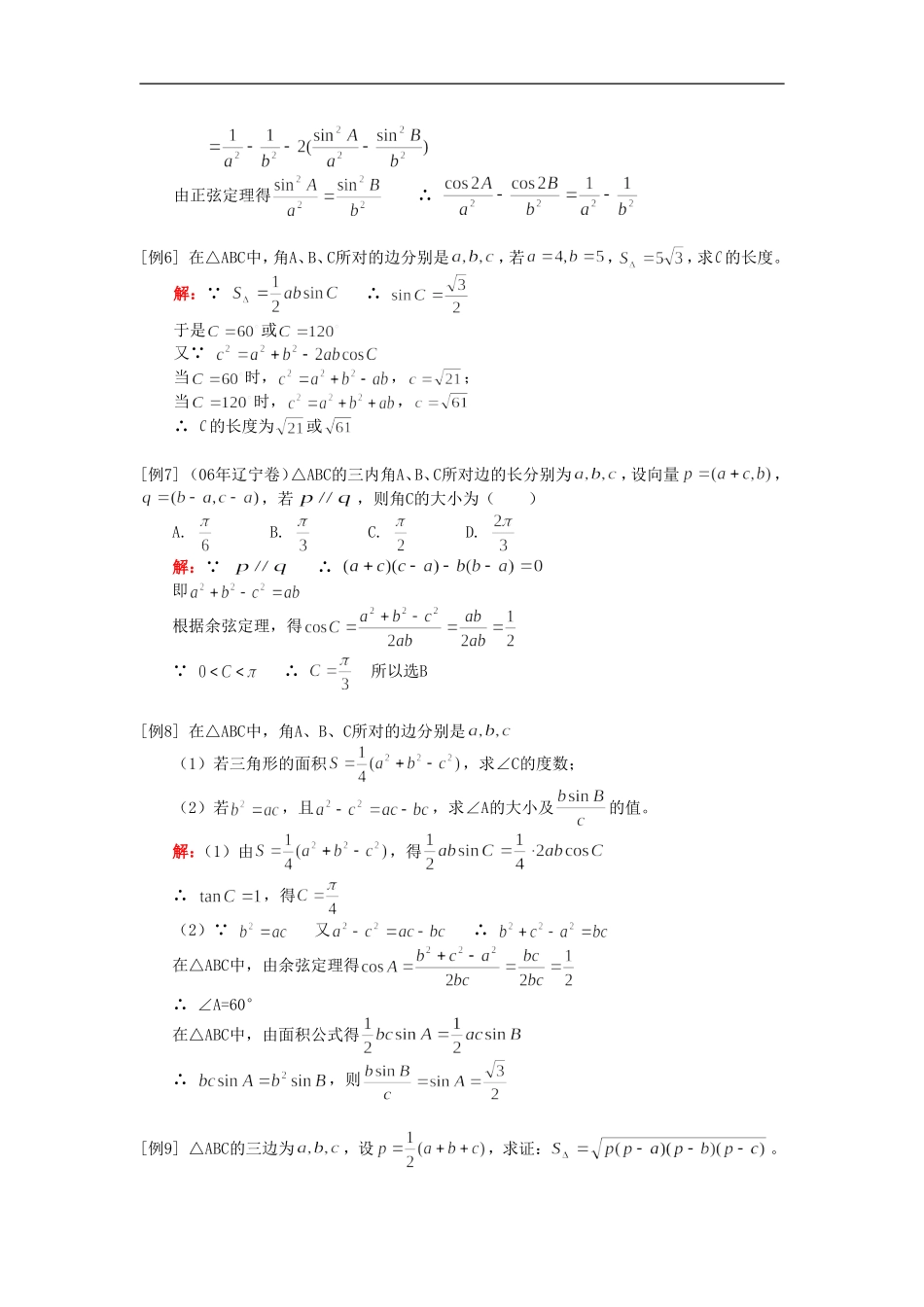 高一数学正余弦定理解三角形人教实验版（A）知识精讲_第3页