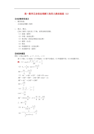 高一数学正余弦定理解三角形人教实验版（A）知识精讲
