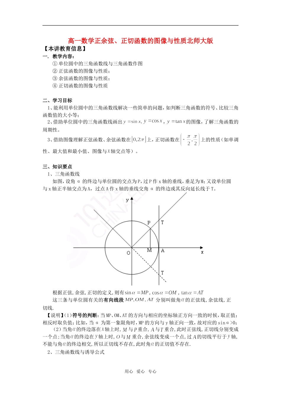 高一数学正余弦、正切函数的图像与性质北师大版知识精讲_第1页