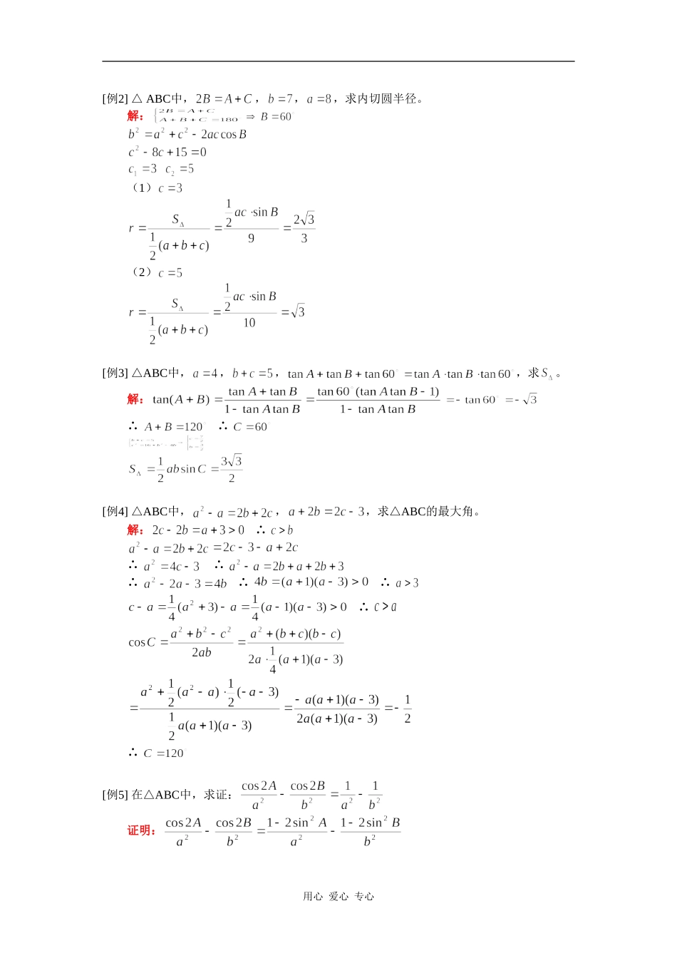 高一数学正余弦定理解三角形人教实验A版知识精讲_第2页