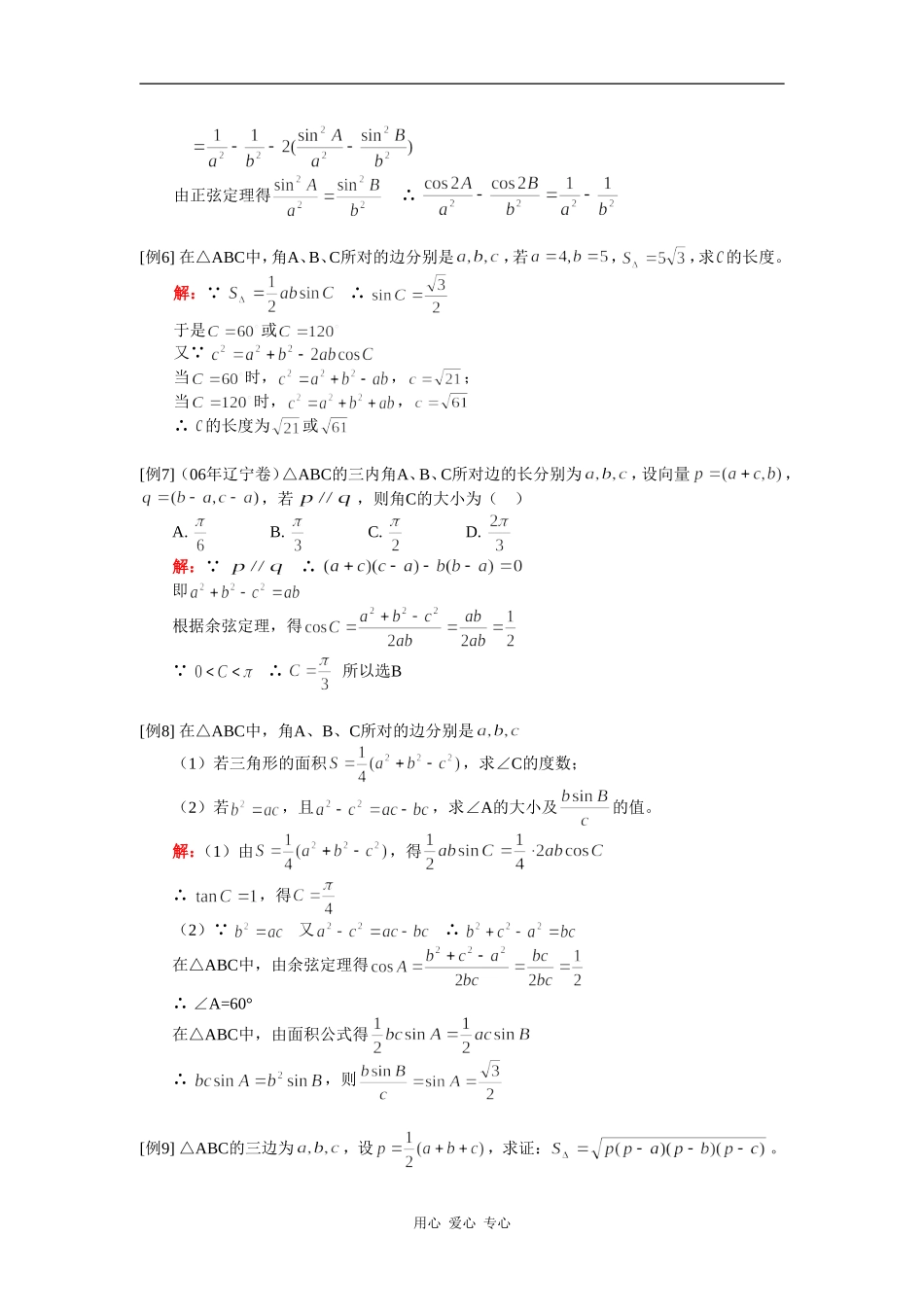 高一数学正余弦定理解三角形人教实验A版知识精讲_第3页