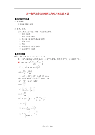 高一数学正余弦定理解三角形人教实验A版知识精讲