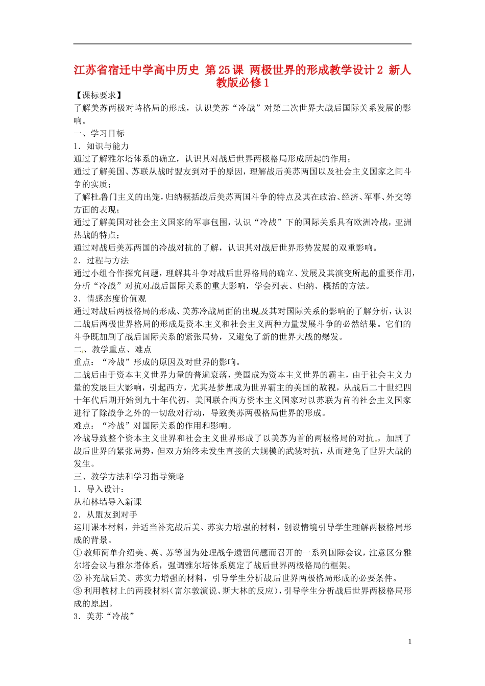 江苏省宿迁中学高中历史 第25课 两极世界的形成教学设计2 新人教版必修1_第1页