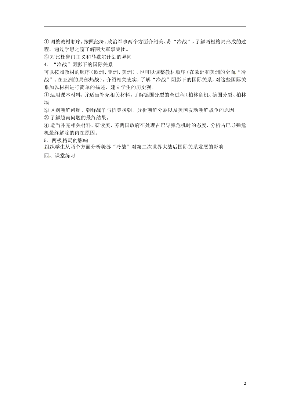 江苏省宿迁中学高中历史 第25课 两极世界的形成教学设计2 新人教版必修1_第2页