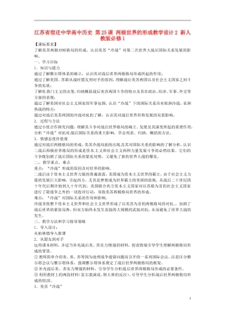 江苏省宿迁中学高中历史 第25课 两极世界的形成教学设计2 新人教版必修1
