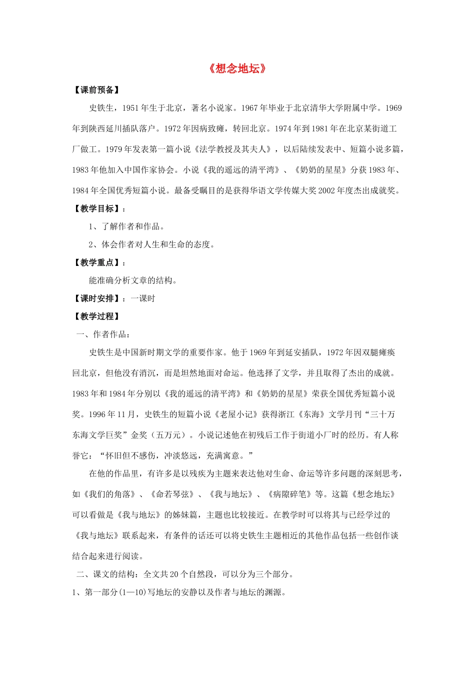 高中语文《想念地坛》教案 苏教版选修《现代散文选读》-苏教版高二《现代散文选读》语文教案_第1页