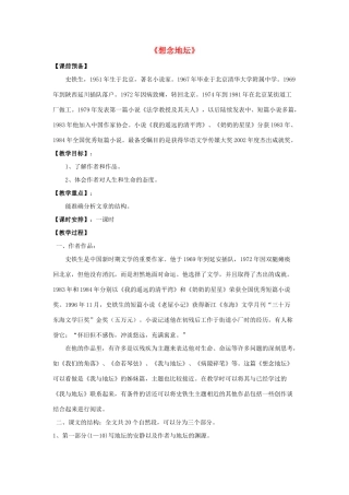 高中语文《想念地坛》教案 苏教版选修《现代散文选读》-苏教版高二《现代散文选读》语文教案