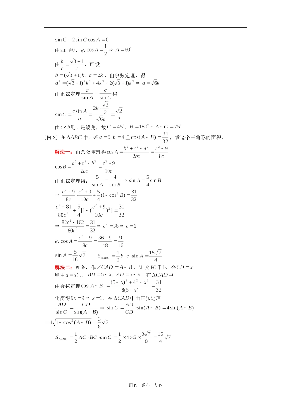 高一数学正余弦定理及其应用人教版知识精讲_第2页