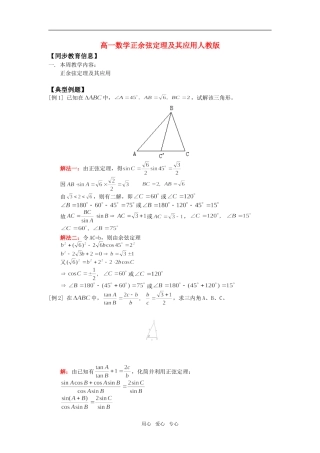 高一数学正余弦定理及其应用人教版知识精讲