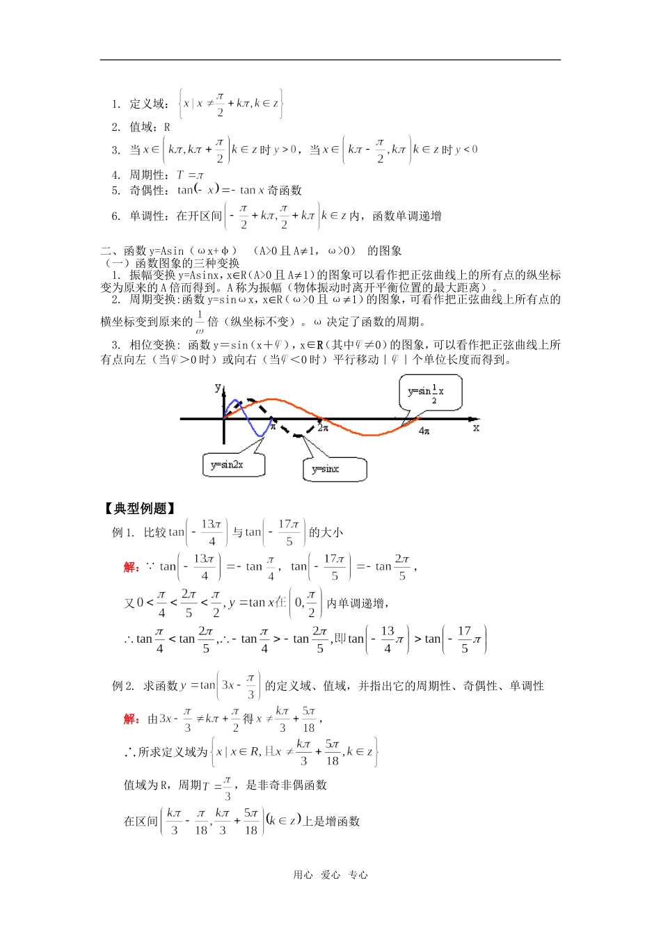 高一数学正切函数的图象和性质、三角函数的应用苏教版_第2页