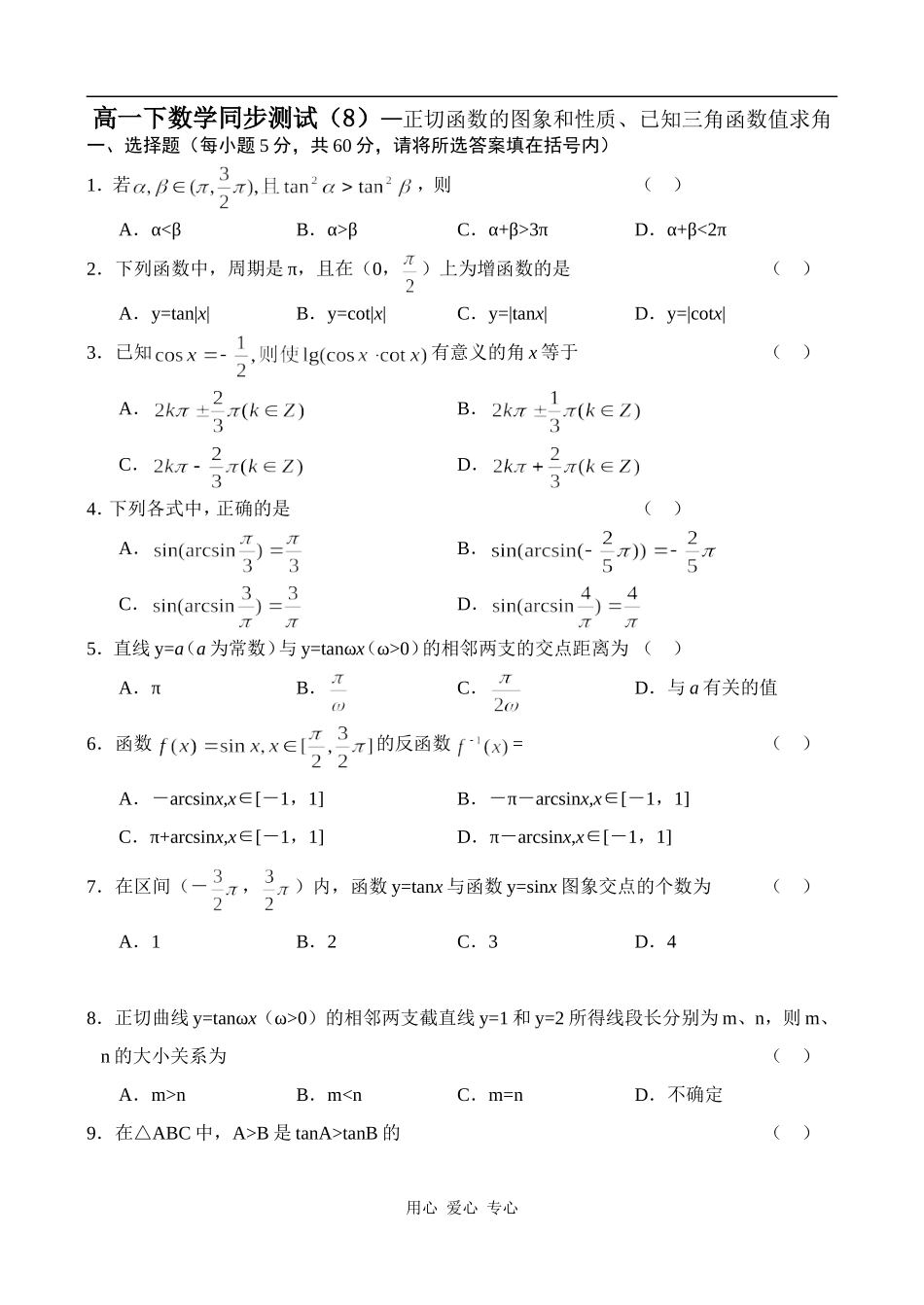 高一数学正切函数的图象和性质_已知三角函数值求角同步练习_第1页