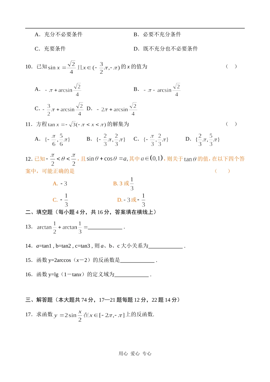 高一数学正切函数的图象和性质_已知三角函数值求角同步练习_第2页