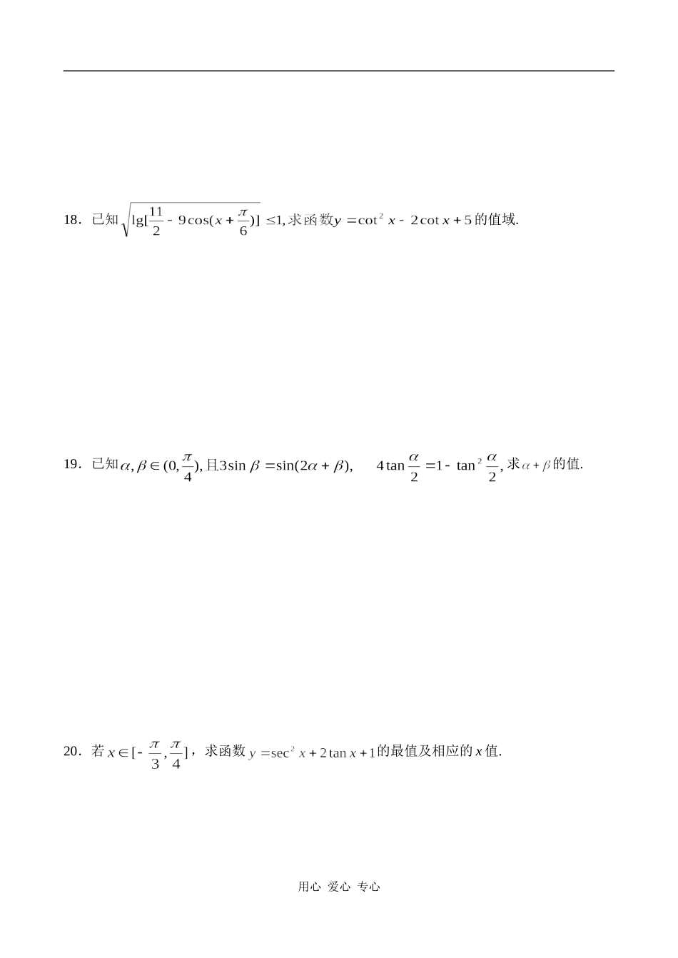 高一数学正切函数的图象和性质_已知三角函数值求角同步练习_第3页