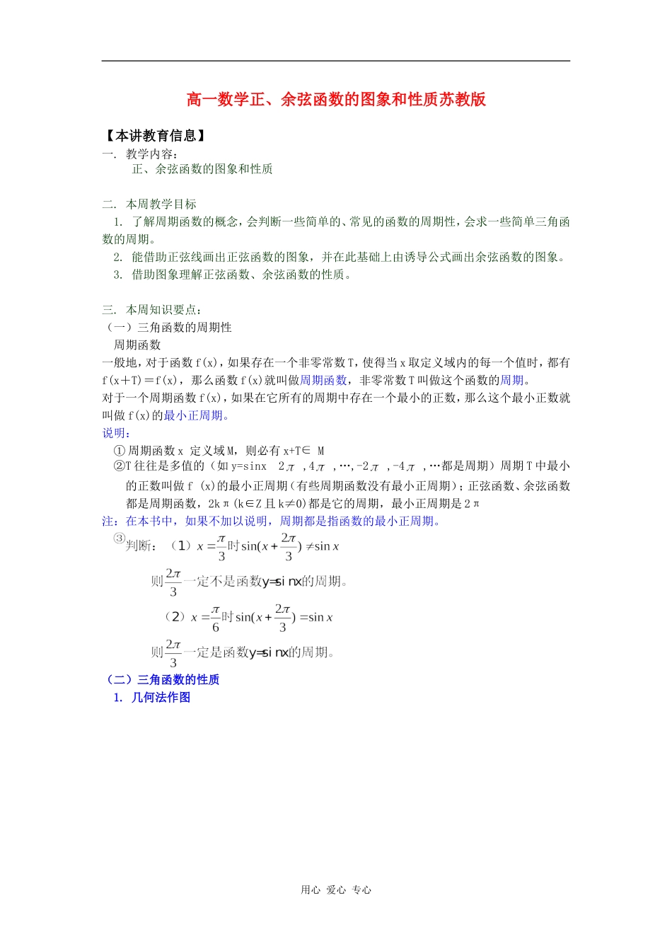 高一数学正、余弦函数的图象和性质苏教版知识精讲_第1页