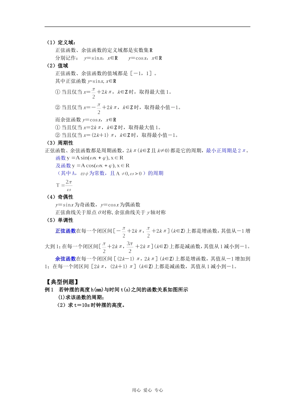 高一数学正、余弦函数的图象和性质苏教版知识精讲_第3页
