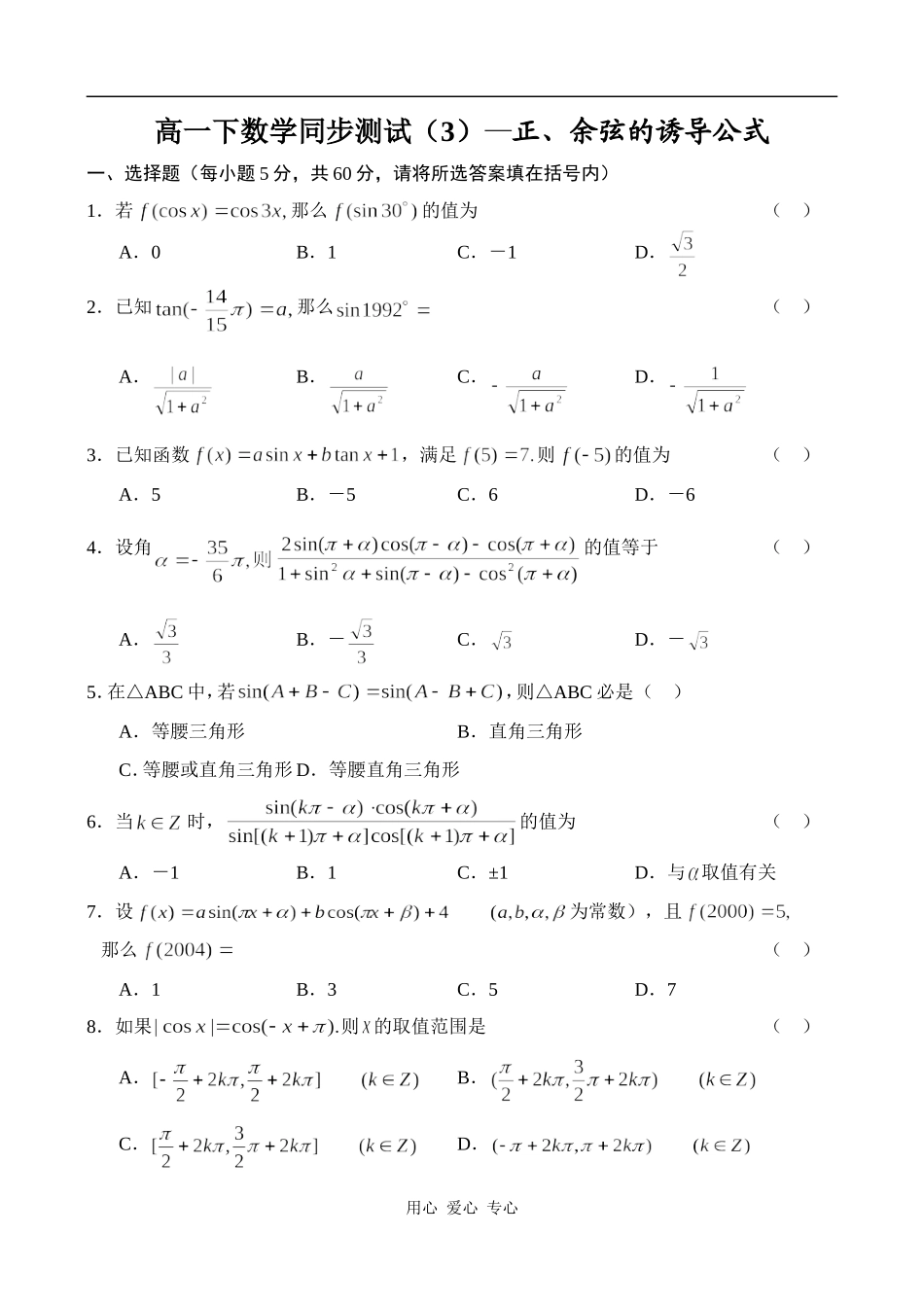 高一数学正_余弦的诱导公式同步练习_第1页