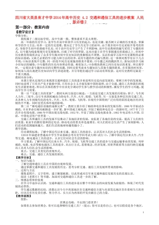 四川省大英县育才中学2014年高中历史 4.2 交通和通信工具的进步教案 人民版必修2 