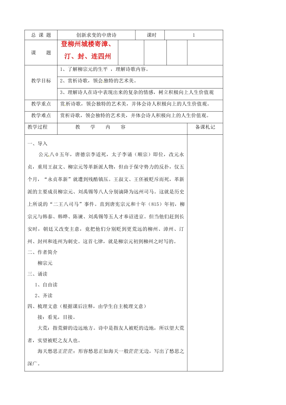 江苏省扬州市安宜高级中学高二语文A部《登柳州城楼》教案_第1页