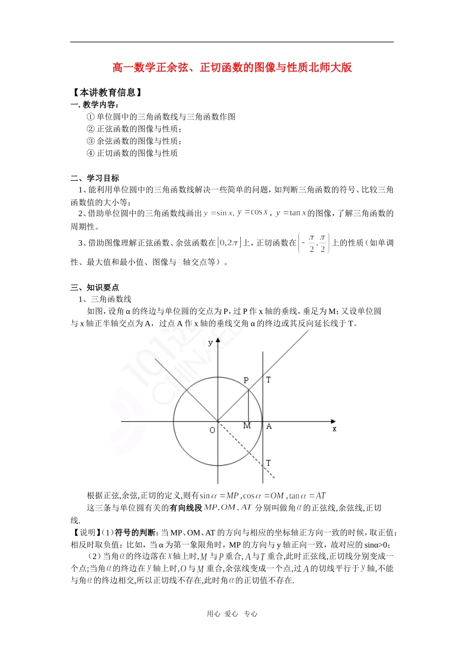 高一数学正余弦、正切函数的图像与性质北师大版 知识精讲_第1页