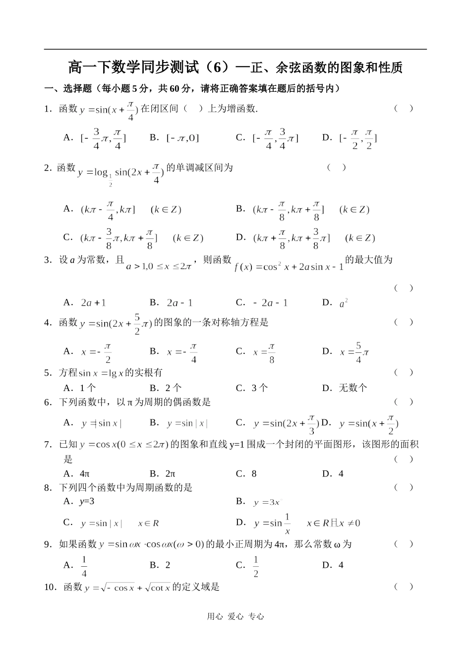 高一数学正_余弦函数的图象和性质同步练习_第1页