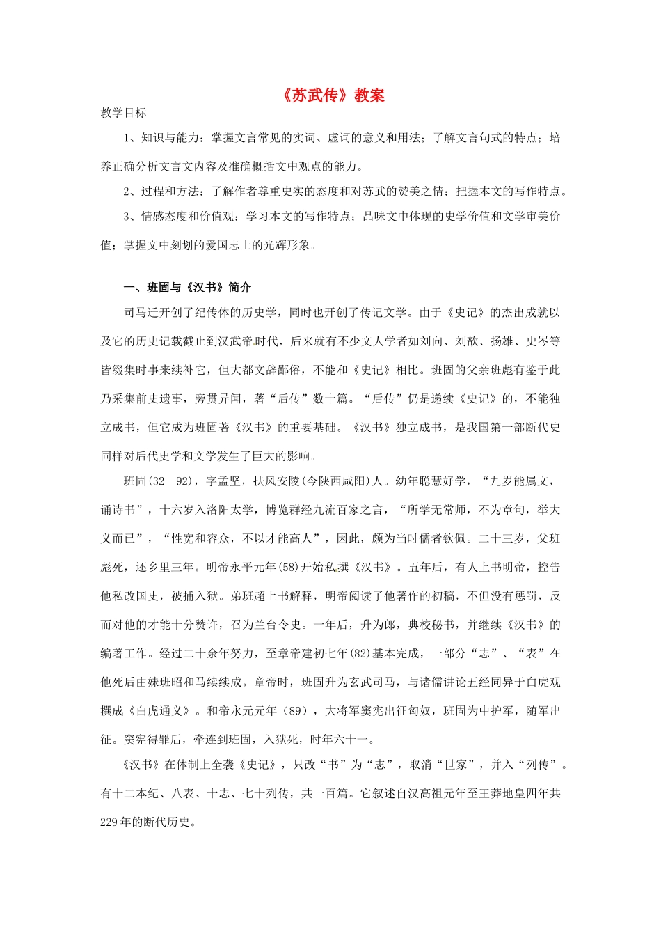 高中语文教学资料 4-12《苏武传》 精品教案 新人教版必修4_第1页