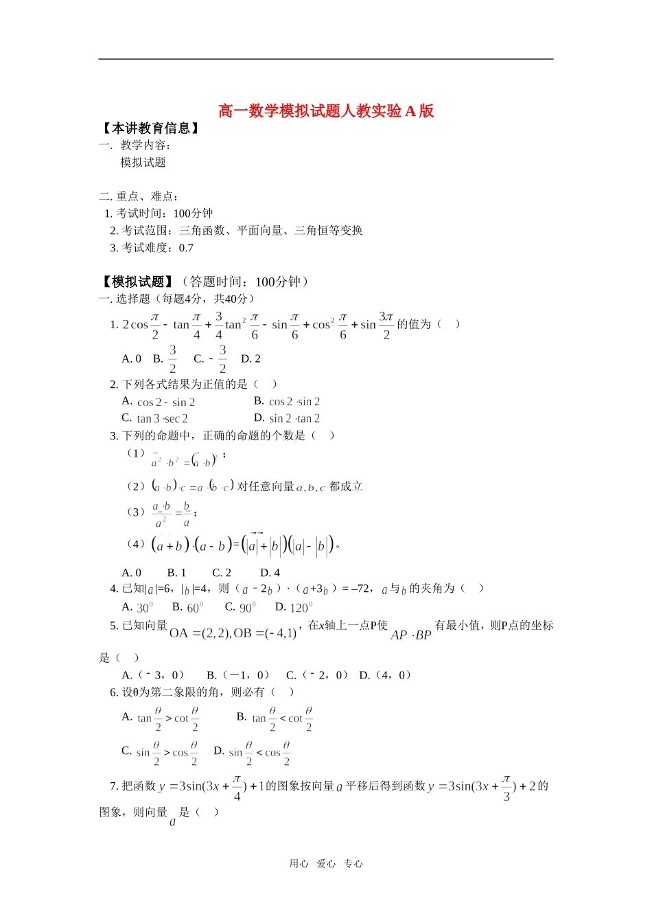 高一数学模拟试题人教实验A版_第1页