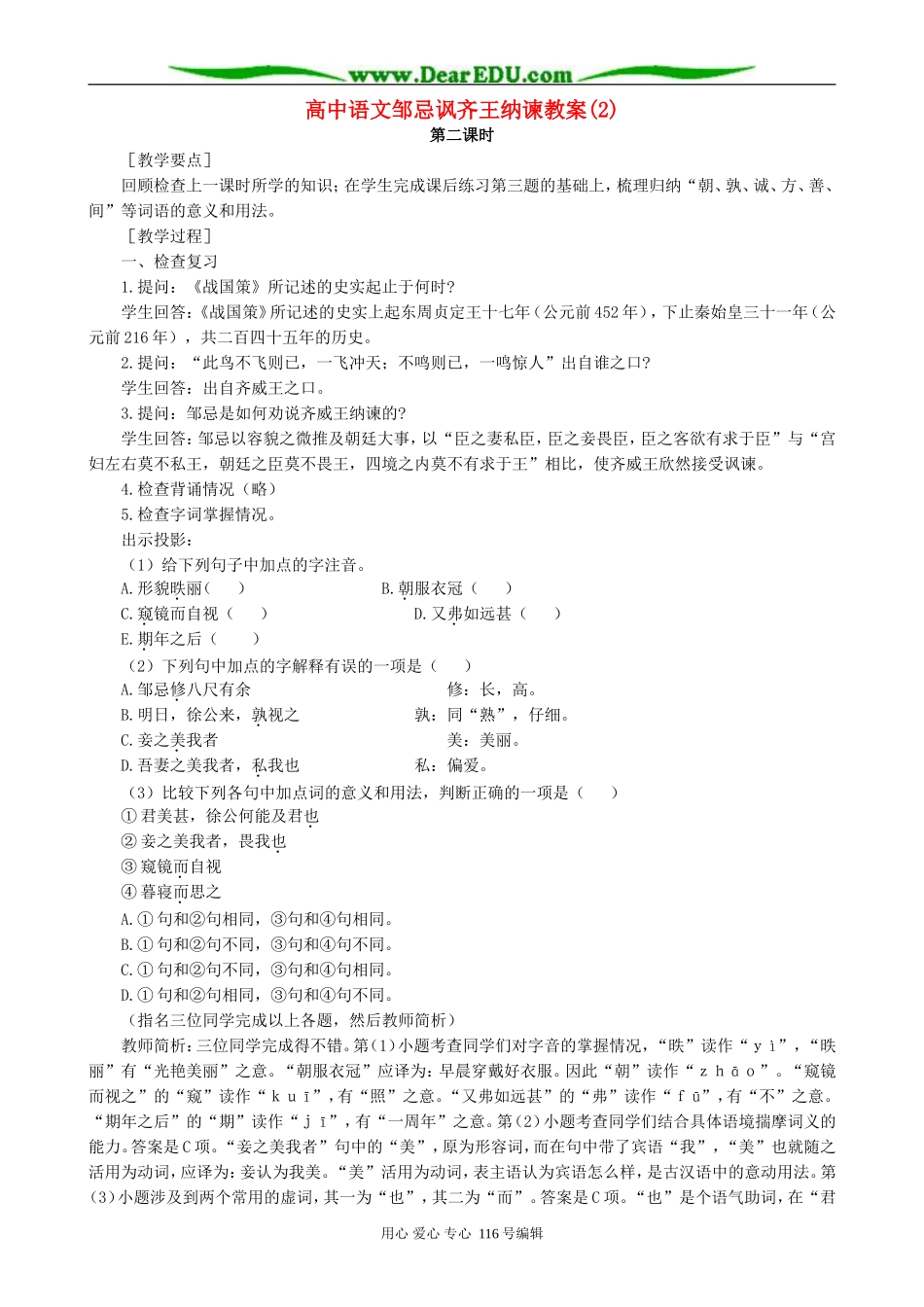 高中语文邹忌讽齐王纳谏教案(2)人教版_第1页