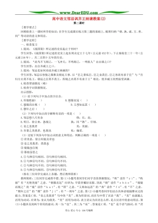 高中语文邹忌讽齐王纳谏教案(2)人教版