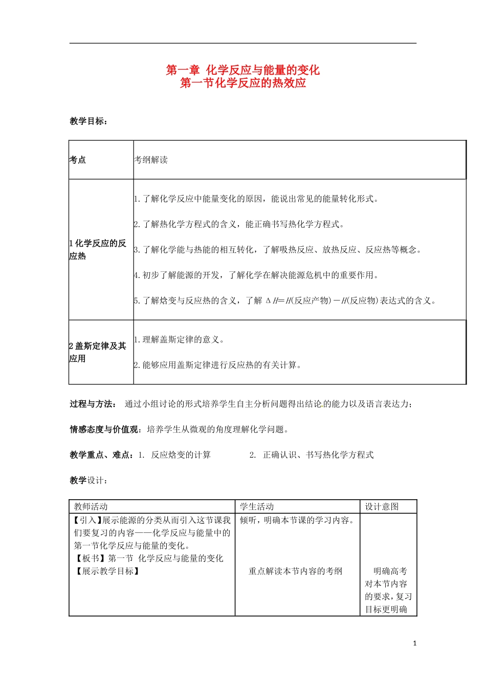 山东省枣庄八中高二化学《化学反应的热效应》教案5_第1页